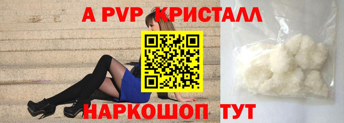 А ПВП VHQ  Вход с VPN  Омск  Альфа ПВП кристаллы  APVP  A-PVP СК КРИС 