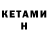 КЕТАМИН VHQ Oksana 333